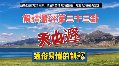 天山遯運勢|第三十三卦遯卦，天山遯【運勢】分析與解說